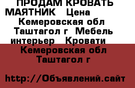 ПРОДАМ КРОВАТЬ МАЯТНИК › Цена ­ 5 000 - Кемеровская обл., Таштагол г. Мебель, интерьер » Кровати   . Кемеровская обл.,Таштагол г.